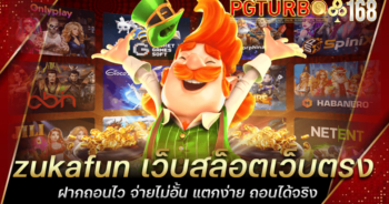 zukafun เว็บสล็อตเว็บตรง ฝากถอนไว จ่ายไม่อั้น แตกง่าย ถอนได้จริง