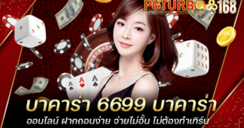 บาคาร่า 6699 บาคาร่าออนไลน์ ฝากถอนง่าย จ่ายไม่อั้น ไม่ต้องทำเทิร์น