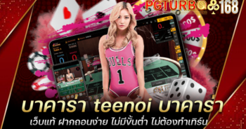 บาคาร่า teenoi บาคาร่าเว็บแท้ ฝากถอนง่าย ไม่มีขั้นต่ำ ไม่ต้องทำเทิร์น