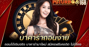 บาคาร่าถอนง่าย ถอนได้เงินจริง บาคาร่ามาใหม่ สมัครฟรีเครดิต ไม่มีโกง