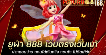 ยูฟ่า 888 เว็บตรงเว็บแท้ ฝากถอนง่าย ถอนได้เงินจริง ถอนไว ไม่ติดเทิร์น