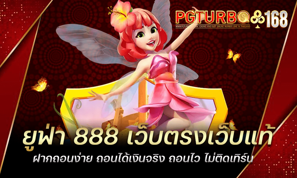 ยูฟ่า 888 เว็บตรงเว็บแท้ ฝากถอนง่าย ถอนได้เงินจริง ถอนไว ไม่ติดเทิร์น