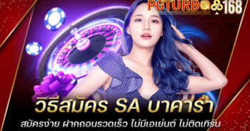 วิธีสมัคร SA บาคาร่า สมัครง่าย ฝากถอนรวดเร็ว ไม่มีเอเย่นต์ ไม่ติดเทิร์น