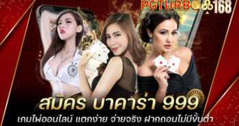 สมัคร บาคาร่า 999 เกมไพ่ออนไลน์ แตกง่าย จ่ายจริง ฝากถอนไม่มีขั้นต่ำ