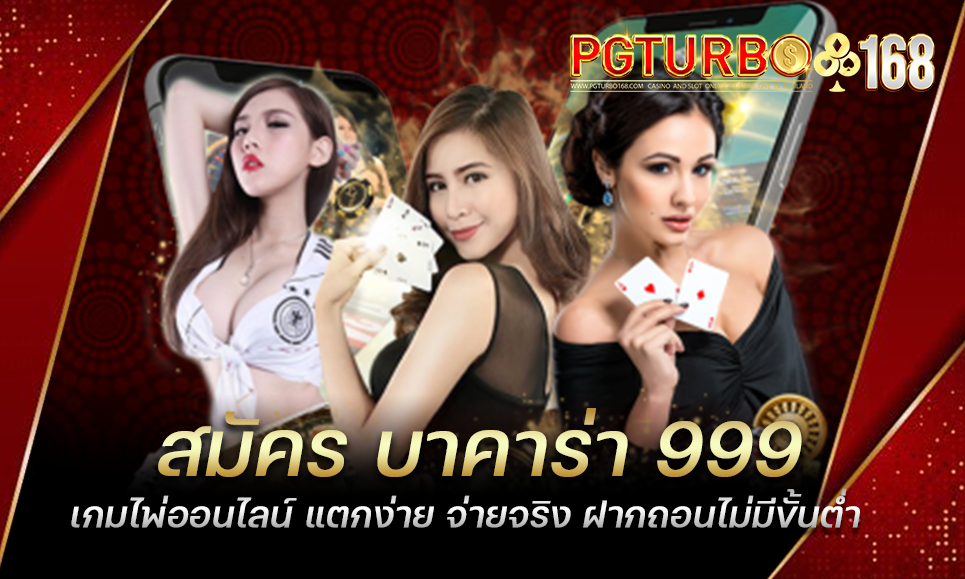 สมัคร บาคาร่า 999 เกมไพ่ออนไลน์ แตกง่าย จ่ายจริง ฝากถอนไม่มีขั้นต่ำ