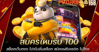 สมัครใหม่รับ 100 สล็อตเว็บตรง โปรโมชั่นสล็อต สมัครฟรีเครดิต ไม่โกง