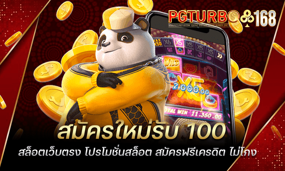 สมัครใหม่รับ 100 สล็อตเว็บตรง โปรโมชั่นสล็อต สมัครฟรีเครดิต ไม่โกง