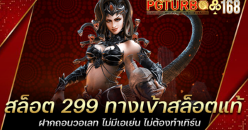 สล็อต 299 ทางเข้าสล็อตแท้ ฝากถอนวอเลท ไม่มีเอเย่น ไม่ต้องทำเทิร์น