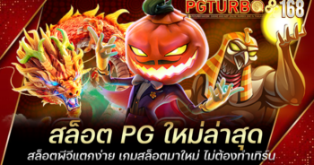 สล็อต PG ใหม่ล่าสุด สล็อตพีจีแตกง่าย เกมสล็อตมาใหม่ ไม่ต้องทำเทิร์น