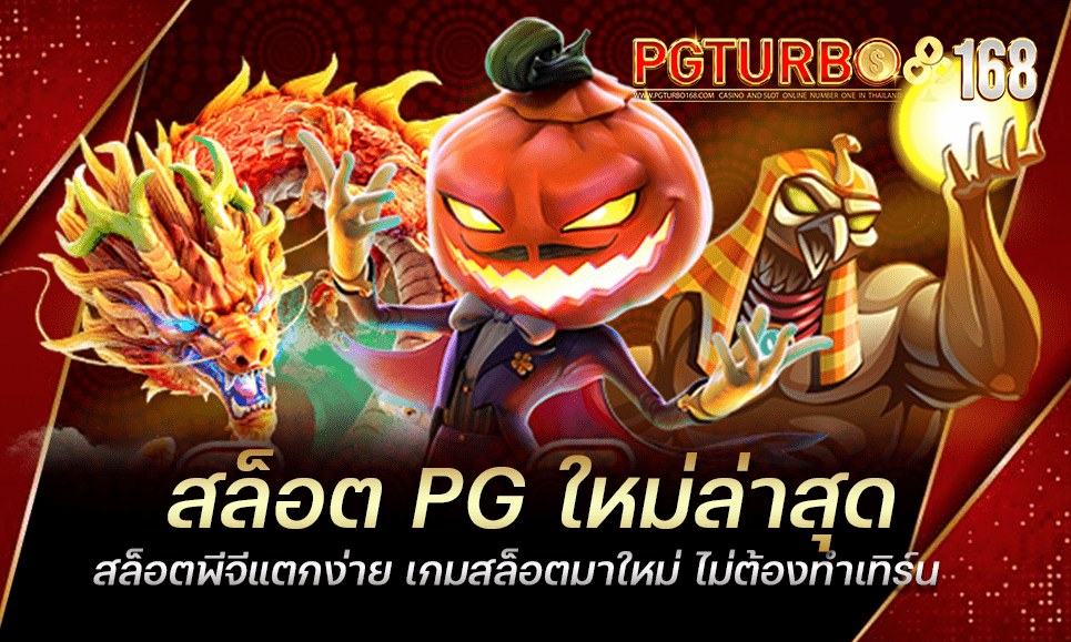 สล็อต PG ใหม่ล่าสุด สล็อตพีจีแตกง่าย เกมสล็อตมาใหม่ ไม่ต้องทำเทิร์น