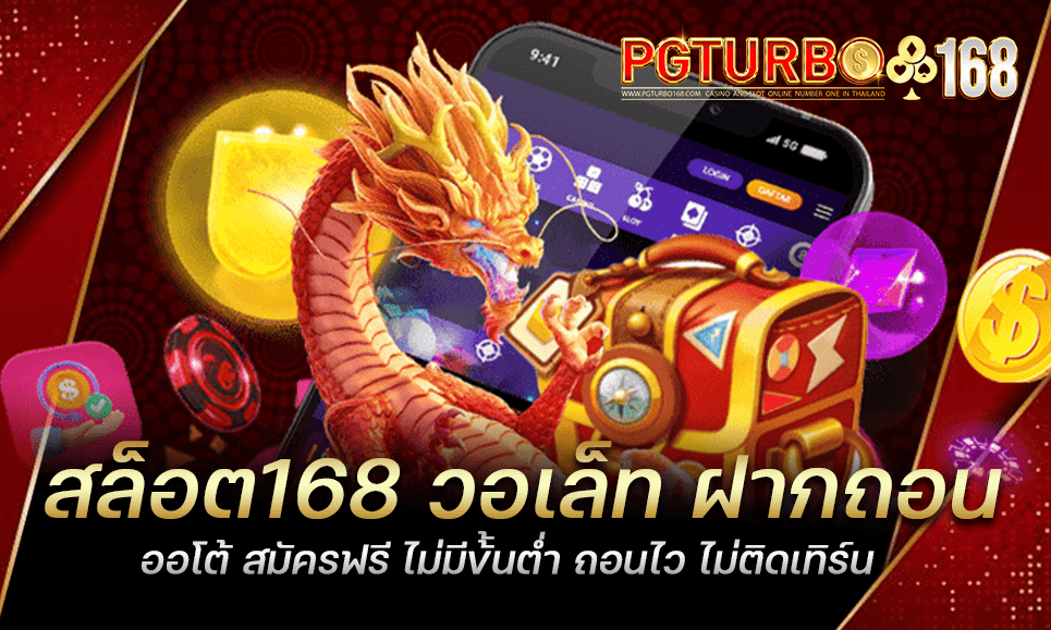 สล็อต168 วอเล็ท ฝากถอนออโต้ สมัครฟรี ไม่มีข้้นต่ำ ถอนไว ไม่ติดเทิร์น