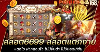 สล็อต6699 สล็อตแตกง่าย แตกไว ฝากถอนไว ไม่มีขั้นต่ำ ไม่มียอดเทิร์น