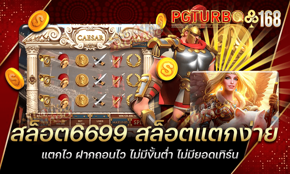 สล็อต6699 สล็อตแตกง่าย แตกไว ฝากถอนไว ไม่มีขั้นต่ำ ไม่มียอดเทิร์น