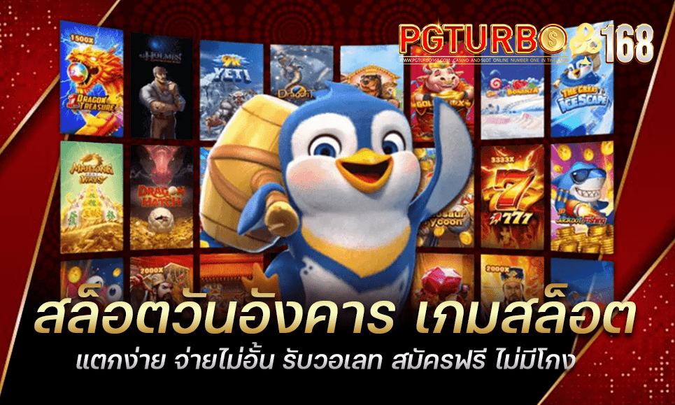 สล็อตวันอังคาร เกมสล็อตแตกง่าย จ่ายไม่อั้น รับวอเลท สมัครฟรี ไม่มีโกง