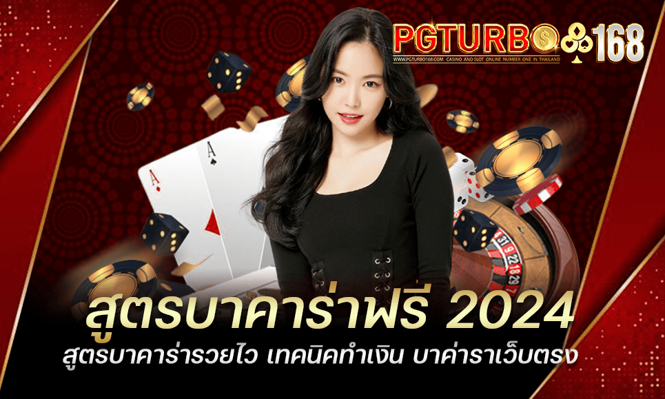 สูตรบาคาร่าฟรี 2024 สูตรบาคาร่ารวยไว เทคนิคทำเงิน บาค่าราเว็บตรง