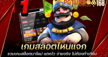 เกมสล็อตไหนแจก รวมเกมสล็อตมาใหม่ แตกไว จ่ายจริง ไม่ต้องทำเทิร์น