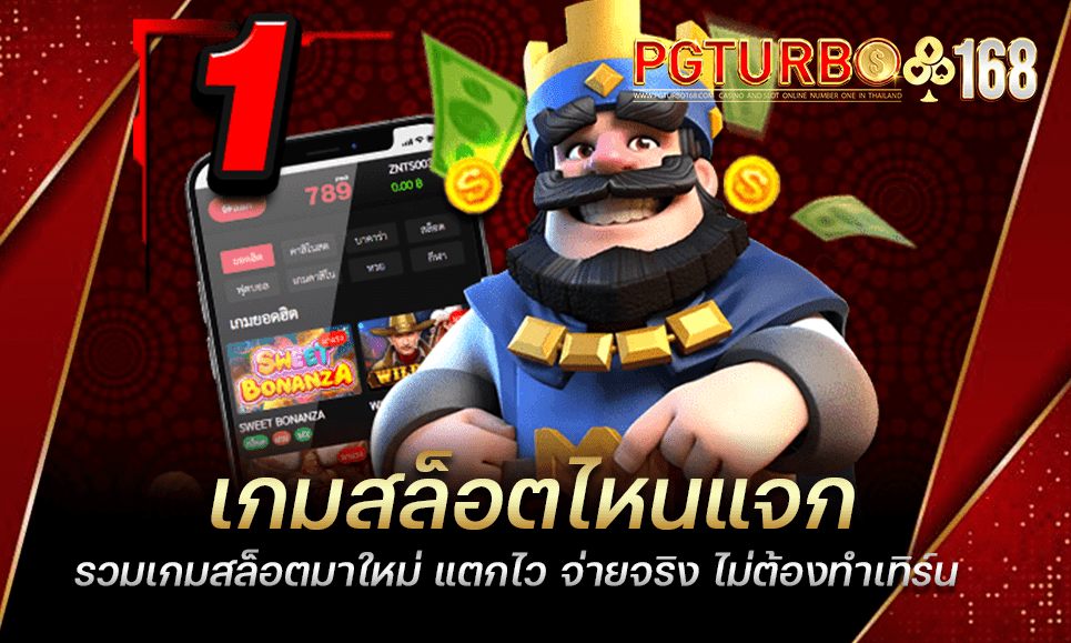 เกมสล็อตไหนแจก รวมเกมสล็อตมาใหม่ แตกไว จ่ายจริง ไม่ต้องทำเทิร์น