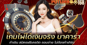 เกมไพ่ได้เงินจริง บาคาร่าทำเงิน สมัครฟรีเครดิต ถอนง่าย ไม่ต้องทำเทิร์น