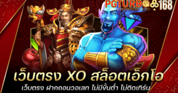 เว็บตรง XO สล็อตเอ็กโอเว็บตรง ฝากถอนวอเลท ไม่มีขั้นต่ำ ไม่ติดเทิร์น