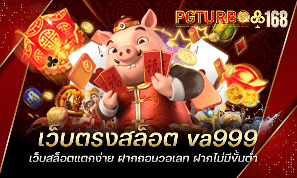 เว็บตรงสล็อต va999 เว็บสล็อตแตกง่าย ฝากถอนวอเลท ฝากไม่มีขั้นต่ำ