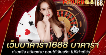 เว็บบาคาร่า1688 บาคาร่าจ่ายจริง สมัครง่าย ถอนได้เงินจริง ไม่มีทำเทิร์น