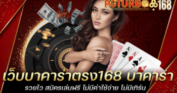 เว็บบาคาร่าตรง168 บาคาร่ารวยไว สมัครเล่นฟรี ไม่มีค่าใช้จ่าย ไม่มีเทิร์น