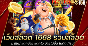 เว็บสล็อต 1668 รวมสล็อตมาใหม่ แตกง่าย แตกไว จ่ายไม่อั้น ไม่ติดเทิร์น