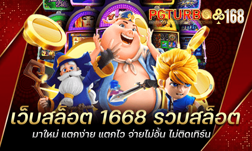 เว็บสล็อต 1668 รวมสล็อตมาใหม่ แตกง่าย แตกไว จ่ายไม่อั้น ไม่ติดเทิร์น