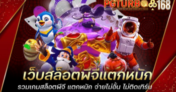 เว็บสล็อตพีจีแตกหนัก รวมเกมสล็อตพีจี แตกหนัก จ่ายไม่อั้น ไม่ติดเทิร์น