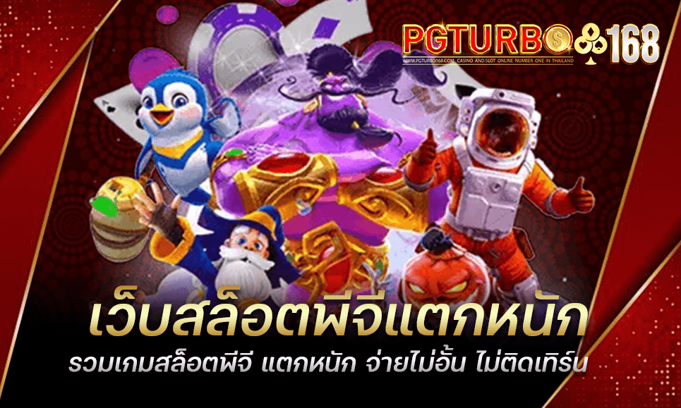 เว็บสล็อตพีจีแตกหนัก รวมเกมสล็อตพีจี แตกหนัก จ่ายไม่อั้น ไม่ติดเทิร์น