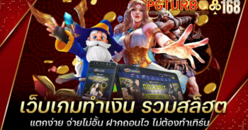 เว็บเกมทำเงิน รวมสล็ฮตแตกง่าย จ่ายไม่อั้น ฝากถอนไว ไม่ต้องทำเทิร์น