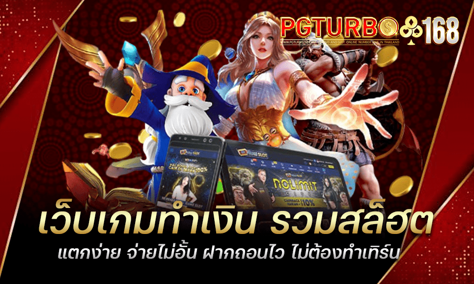 เว็บเกมทำเงิน รวมสล็ฮตแตกง่าย จ่ายไม่อั้น ฝากถอนไว ไม่ต้องทำเทิร์น