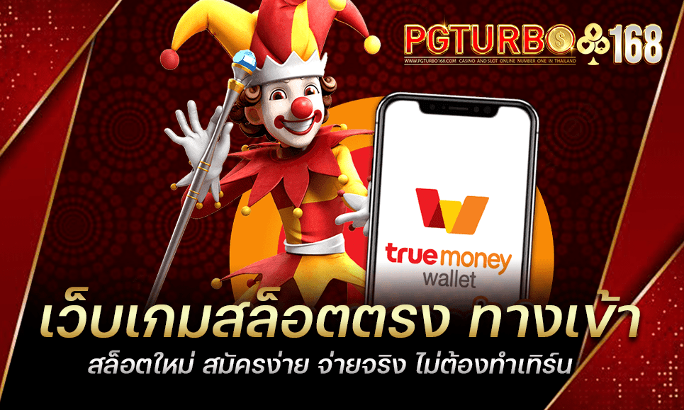 เว็บเกมสล็อตตรง ทางเข้าสล็อตใหม่ สมัครง่าย จ่ายจริง ไม่ต้องทำเทิร์น