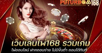 เว็บเล่นไพ่168 รวมเกมไพ่ออนไลน์ ฝากถอนง่าย ไม่มีขั้นต่ำ ถอนได้ทันที