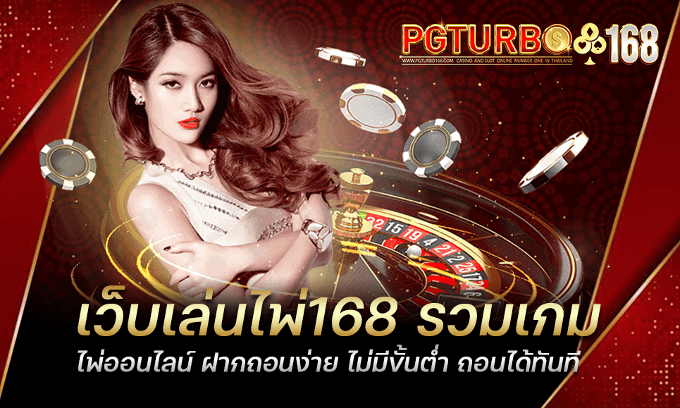 เว็บเล่นไพ่168 รวมเกมไพ่ออนไลน์ ฝากถอนง่าย ไม่มีขั้นต่ำ ถอนได้ทันที