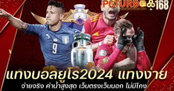 แทงบอลยูโร2024 แทงง่าย จ่ายจริง ค่าน้ำสูงสุด เว็บตรงเว็บนอก ไม่มีโกง