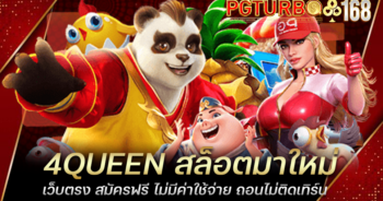 4QUEEN สล็อตมาใหม่ เว็บตรง สมัครฟรี ไม่มีค่าใช้จ่าย ถอนไม่ติดเทิร์น