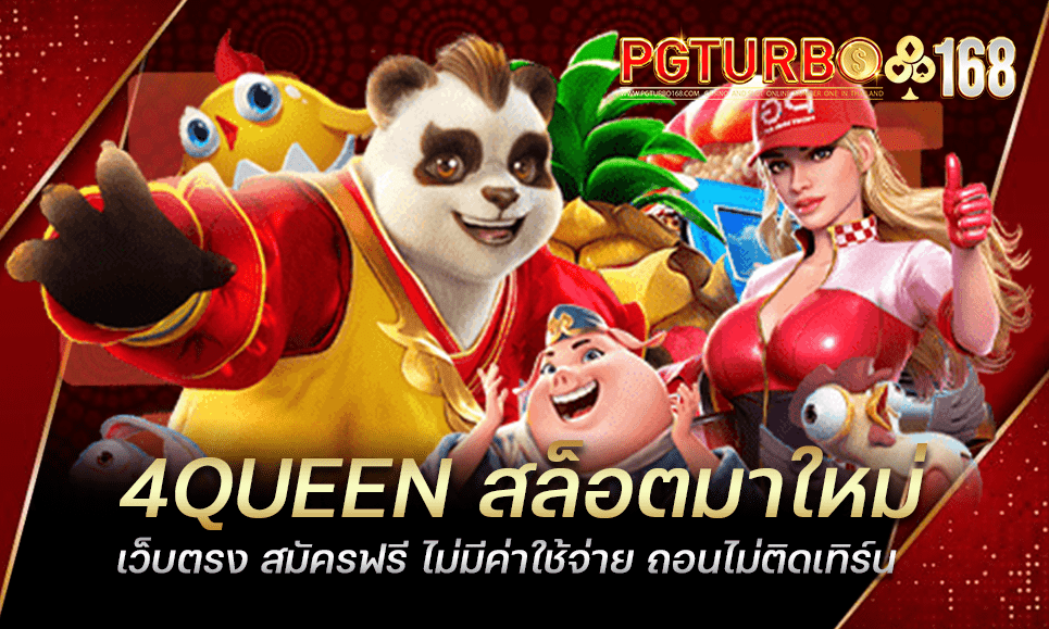 4QUEEN สล็อตมาใหม่ เว็บตรง สมัครฟรี ไม่มีค่าใช้จ่าย ถอนไม่ติดเทิร์น