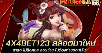 4X4BET123 สล็อตมาใหม่ล่าสุด ไม่ล๊อคยูส ถอนง่าย ไม่ต้องทำยอดเทิร์น