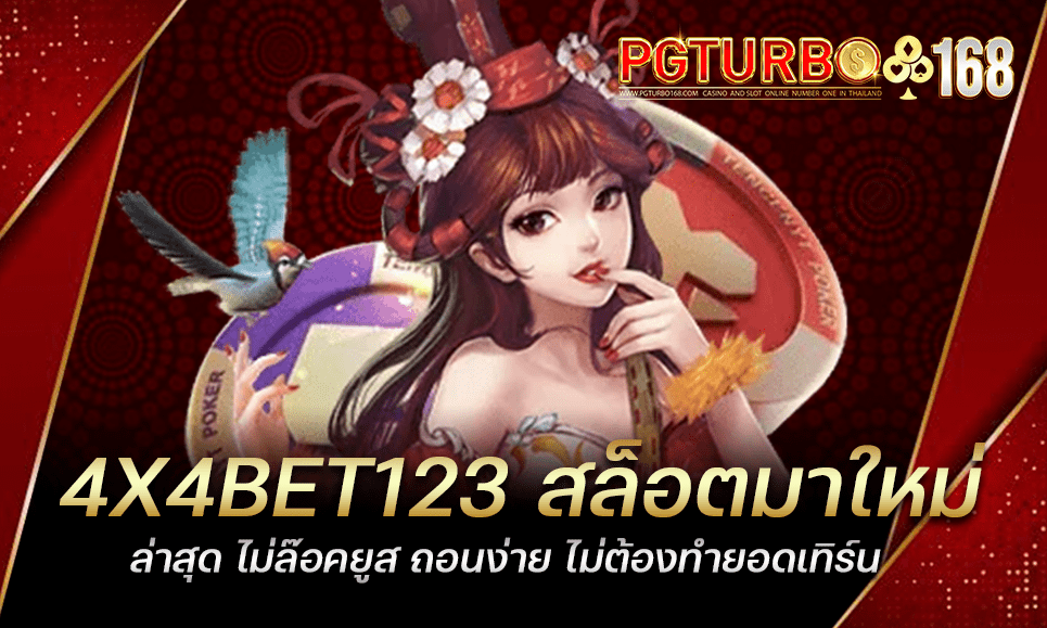 4X4BET123 สล็อตมาใหม่ล่าสุด ไม่ล๊อคยูส ถอนง่าย ไม่ต้องทำยอดเทิร์น