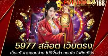 5977 สล็อต เว็บตรงเว็บแท้ ฝากถอนง่าย ไม่มีขั้นต่ำ ถอนไว ไม่ติดเทิร์น