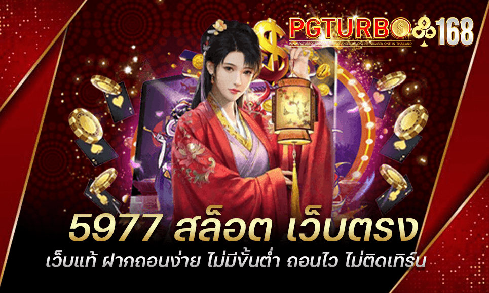 5977 สล็อต เว็บตรงเว็บแท้ ฝากถอนง่าย ไม่มีขั้นต่ำ ถอนไว ไม่ติดเทิร์น