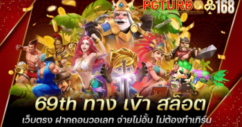 69th ทาง เข้า สล็อตเว็บตรง ฝากถอนวอเลท จ่ายไม่อั้น ไม่ต้องทำเทิร์น