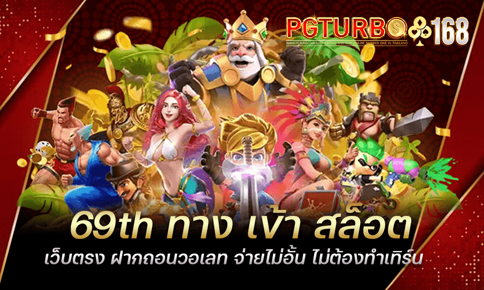 69th ทาง เข้า สล็อตเว็บตรง ฝากถอนวอเลท จ่ายไม่อั้น ไม่ต้องทำเทิร์น