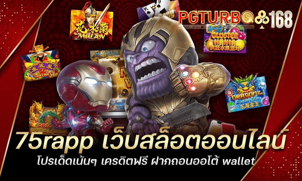 75rapp เว็บสล็อตออนไลน์ โปรเด็ดเน้นๆ เครดิตฟรี ฝากถอนออโต้ wallet