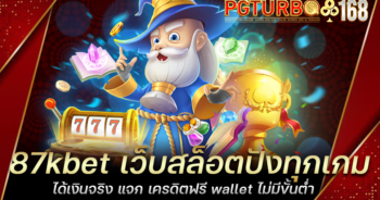 87kbet เว็บสล็อตปังทุกเกม ได้เงินจริง แจก เครดิตฟรี wallet ไม่มีขั้นต่ำ