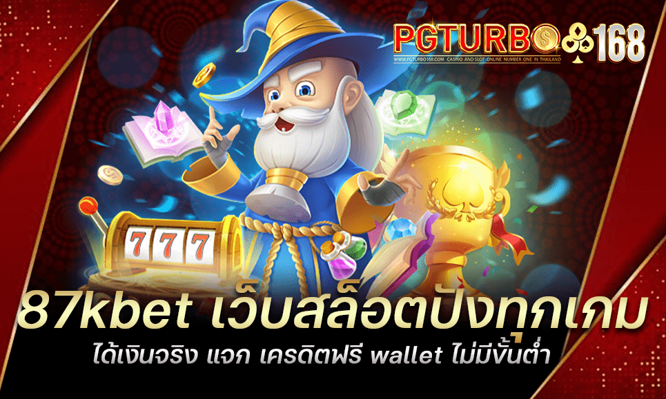 87kbet เว็บสล็อตปังทุกเกม ได้เงินจริง แจก เครดิตฟรี wallet ไม่มีขั้นต่ำ