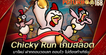 Chicky Run เกมสล็อตมาใหม่ ฝากถอนวอเลท ถอนไว ไม่ต้องทำเทิร์น